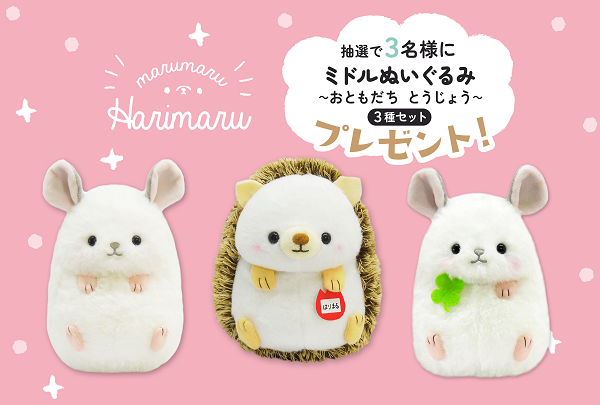 『まるまる はりまる』新商品があたる！フォロー&リポストキャンペーン♪