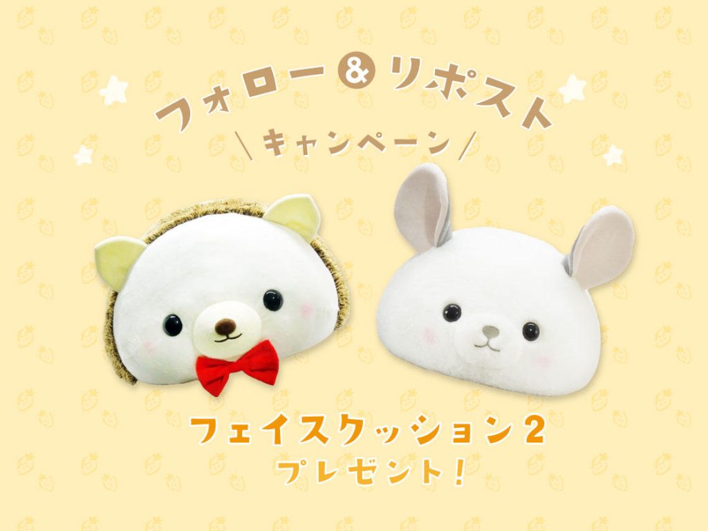 ■おおきな新作「クッション」があたる！？フォロー&リポストキャンペーンを開催♪