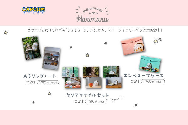 カプコン公式はりねずみ『まるまる はりまる』から、ステーショナリーグッズが新登場！
