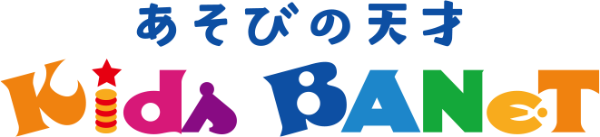 あそびの天才 キッズバネット