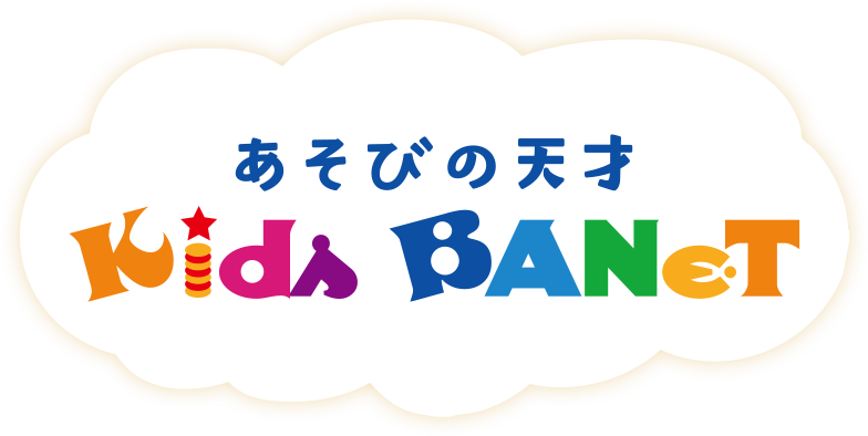 あそびの天才 Kids BANeT