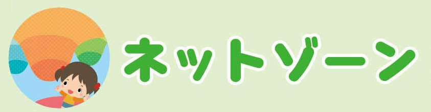 ネットゾーン