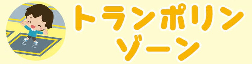 トランポリンゾーン