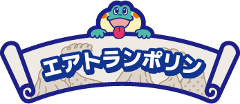 エアトランポリン