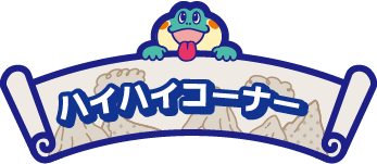 ハイハイコーナー