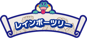 レインボーツリー