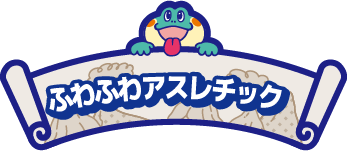 ふわふわアスレチック