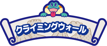 クライミングウォール