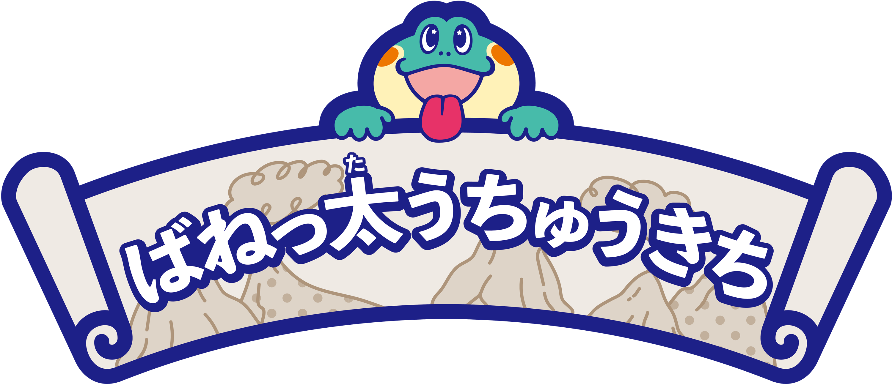 ばねっ太うちゅうきち
