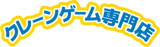 クレーンゲーム専門店