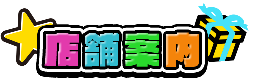 店舗案内