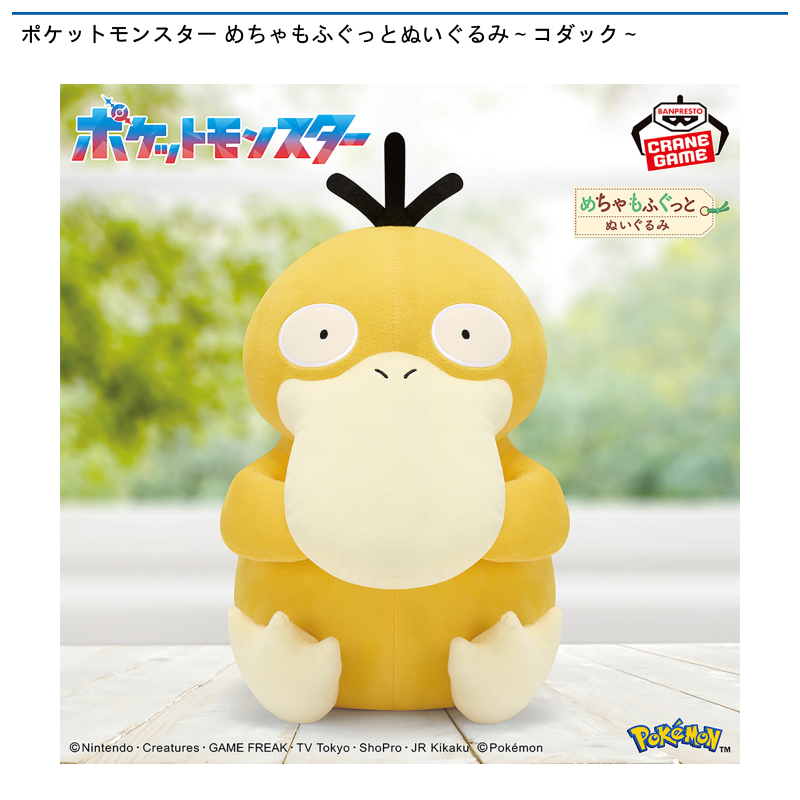 ポケットモンスター めちゃもふぐっとぬいぐるみ～コダック～