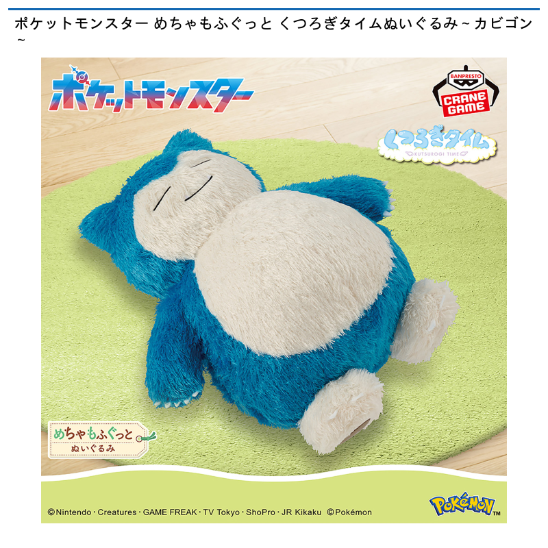 ポケットモンスター めちゃもふぐっと くつろぎタイムぬいぐるみ～カビゴン～