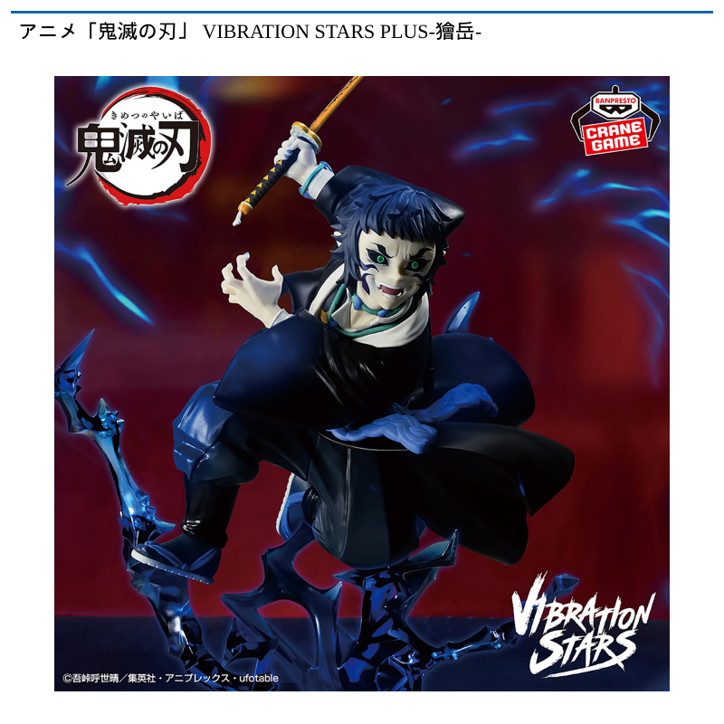 アニメ「鬼滅の刃」 VIBRATION STARS PLUS-獪岳-