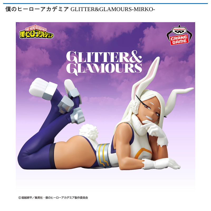僕のヒーローアカデミア GLITTER&GLAMOURS-MIRKO-