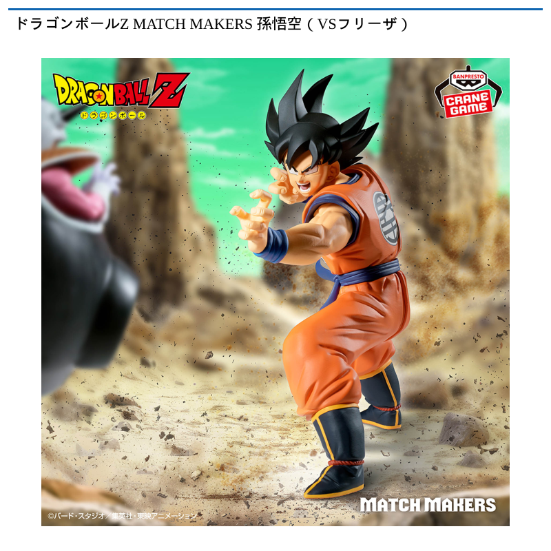 ドラゴンボールZ MATCH MAKERS 孫悟空（VSフリーザ）