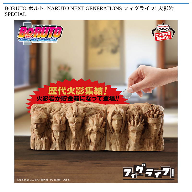 BORUTO-ボルト- NARUTO NEXT GENERATIONS フィグライフ! 火影岩 SPECIAL