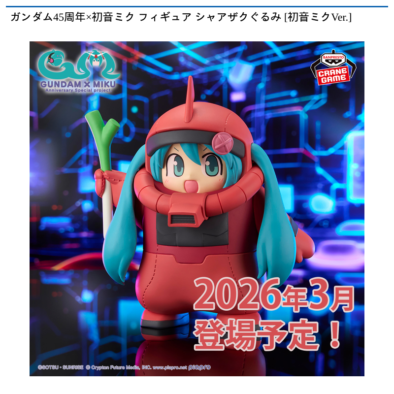 ガンダム45周年×初音ミク フィギュア シャアザクぐるみ [初音ミクVer.]
