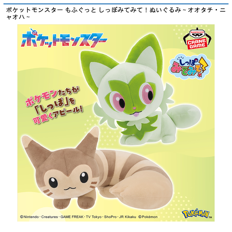 ポケットモンスター もふぐっと しっぽみてみて！ぬいぐるみ～オオタチ・ニャオハ～