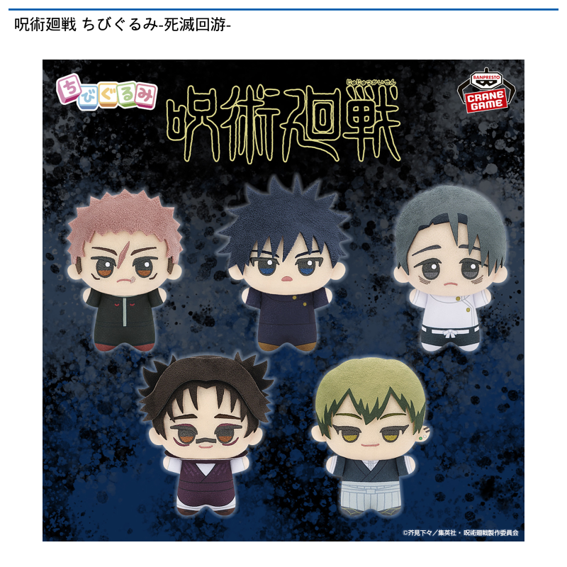呪術廻戦 ちびぐるみ-死滅回游-