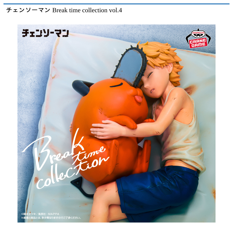 チェンソーマン Break time collection vol.4