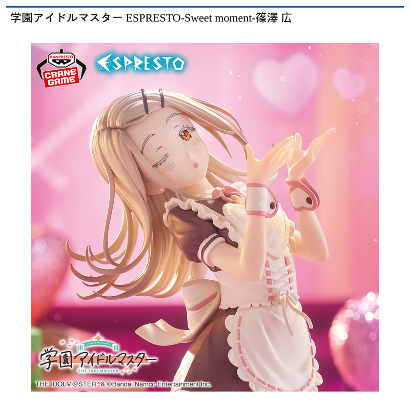 学園アイドルマスター ESPRESTO-Sweet moment-篠澤 広