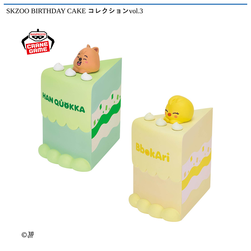SKZOO BIRTHDAY CAKE コレクションvol.3