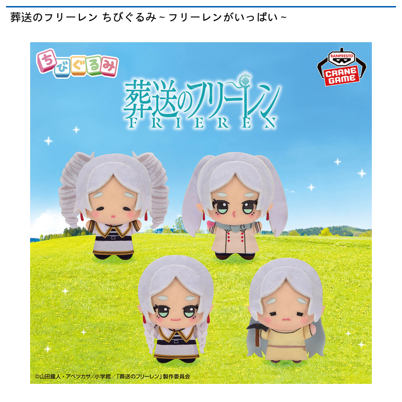 葬送のフリーレン ちびぐるみ～フリーレンがいっぱい～