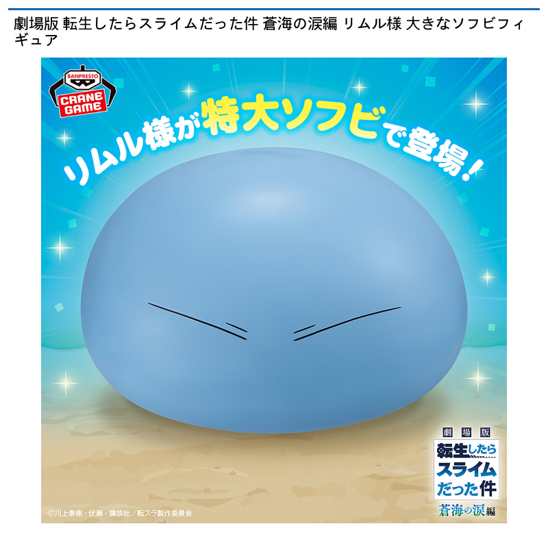 劇場版 転生したらスライムだった件 蒼海の涙編 リムル様 大きなソフビフィギュア