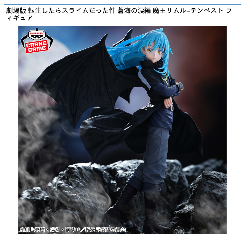 劇場版 転生したらスライムだった件 蒼海の涙編 魔王リムル=テンペスト フィギュア