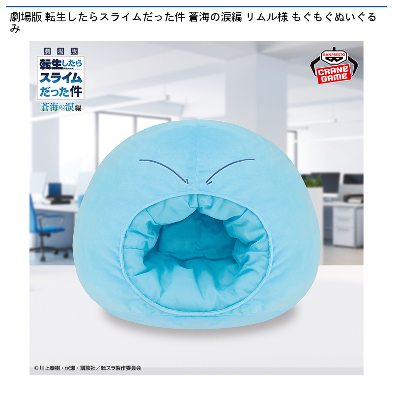 劇場版 転生したらスライムだった件 蒼海の涙編 リムル様 もぐもぐぬいぐるみ