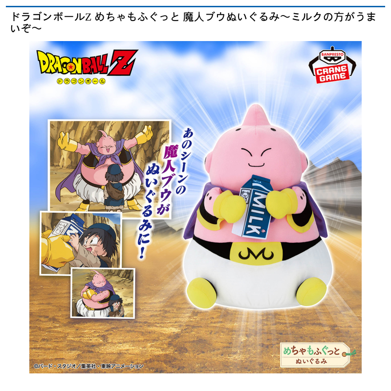 ドラゴンボールZ めちゃもふぐっと 魔人ブウぬいぐるみ〜ミルクの方がうまいぞ〜