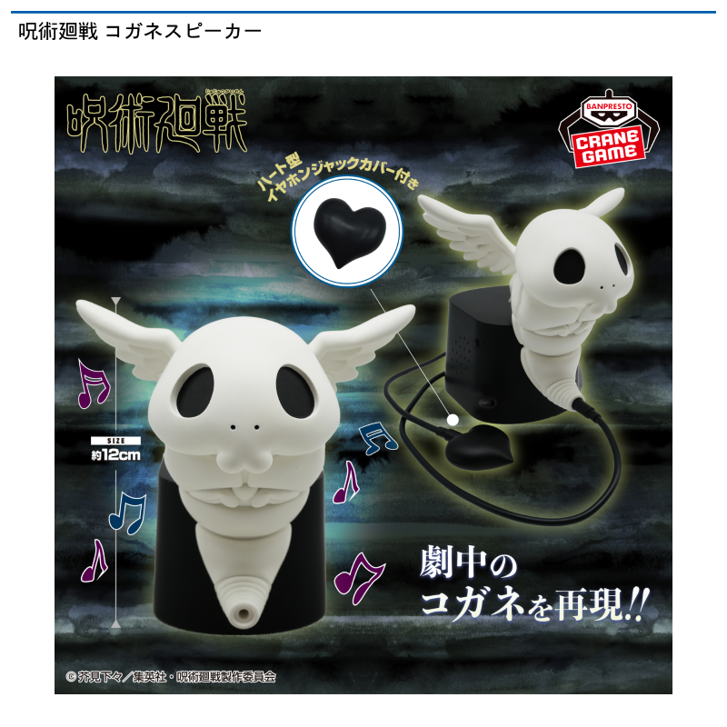 呪術廻戦 コガネスピーカー