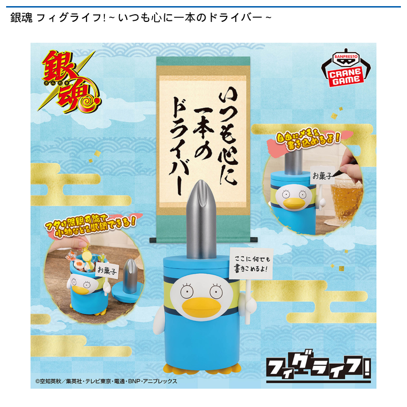 銀魂 フィグライフ!～いつも心に一本のドライバー～