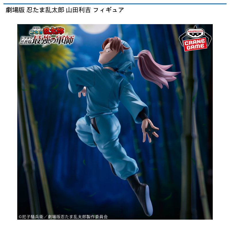 劇場版 忍たま乱太郎 山田利吉 フィギュア