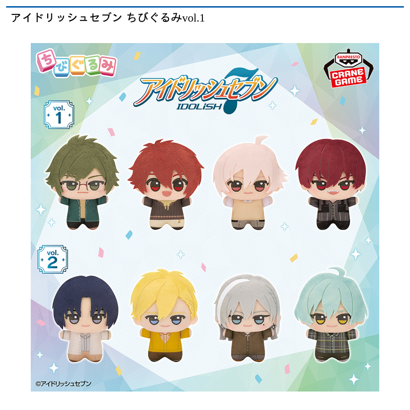 アイドリッシュセブン ちびぐるみvol.1