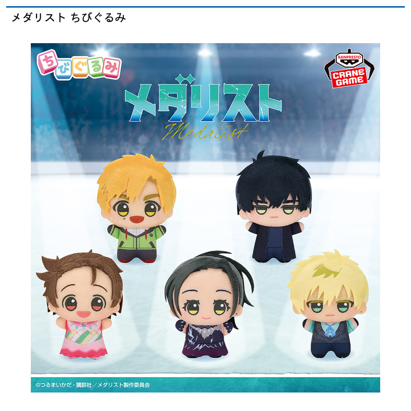 メダリスト ちびぐるみ