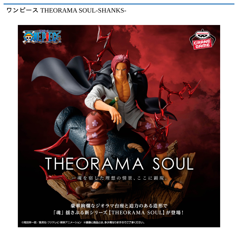 ワンピース THEORAMA SOUL-SHANKS-