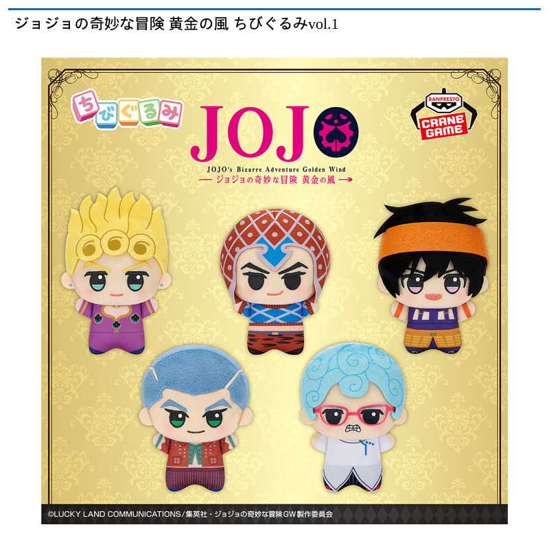 ジョジョの奇妙な冒険 黄金の風 ちびぐるみvol.1