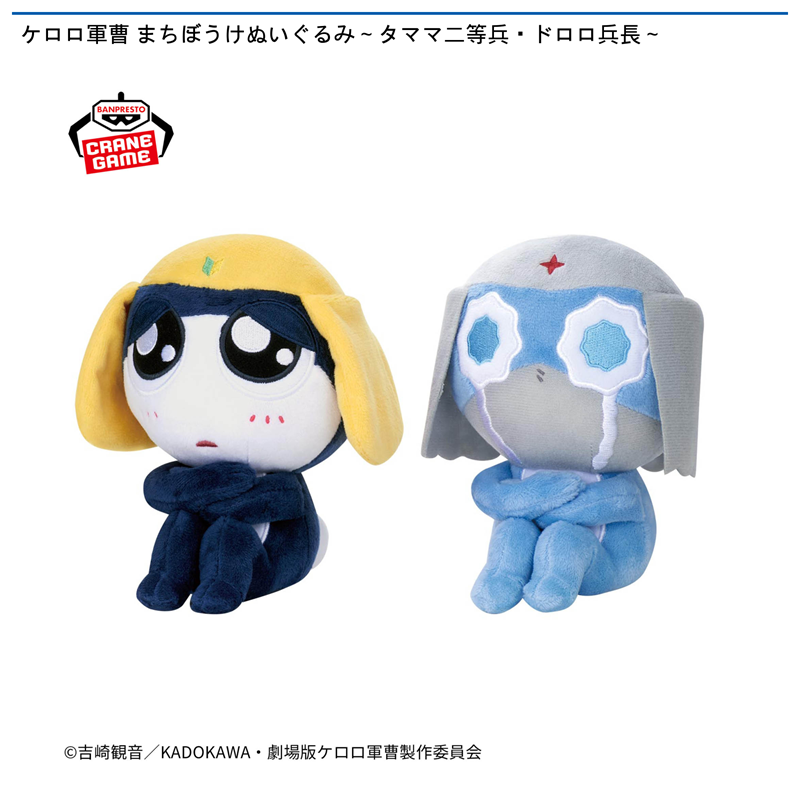 ケロロ軍曹 まちぼうけぬいぐるみ～タママ二等兵・ドロロ兵長～