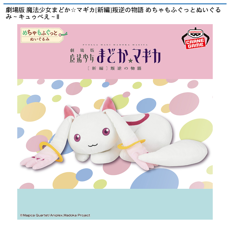 劇場版 魔法少女まどか☆マギカ[新編]叛逆の物語 めちゃもふぐっとぬいぐるみ～キュゥべえ～Ⅱ