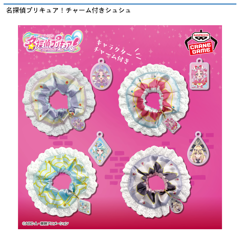 名探偵プリキュア！ チャーム付きシュシュ