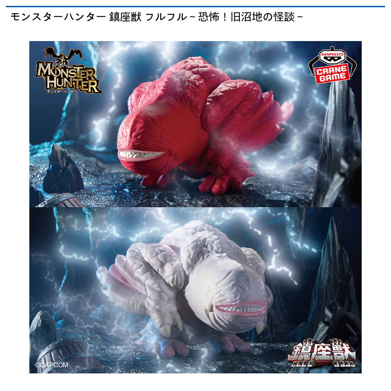 モンスターハンター 鎮座獣 フルフル～恐怖！旧沼地の怪談～
