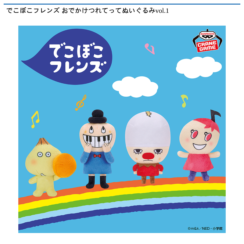 でこぼこフレンズ おでかけつれてってぬいぐるみvol.1