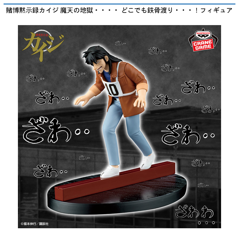賭博黙示録カイジ 魔天の地獄・・・・ どこでも鉄骨渡り・・・！フィギュア