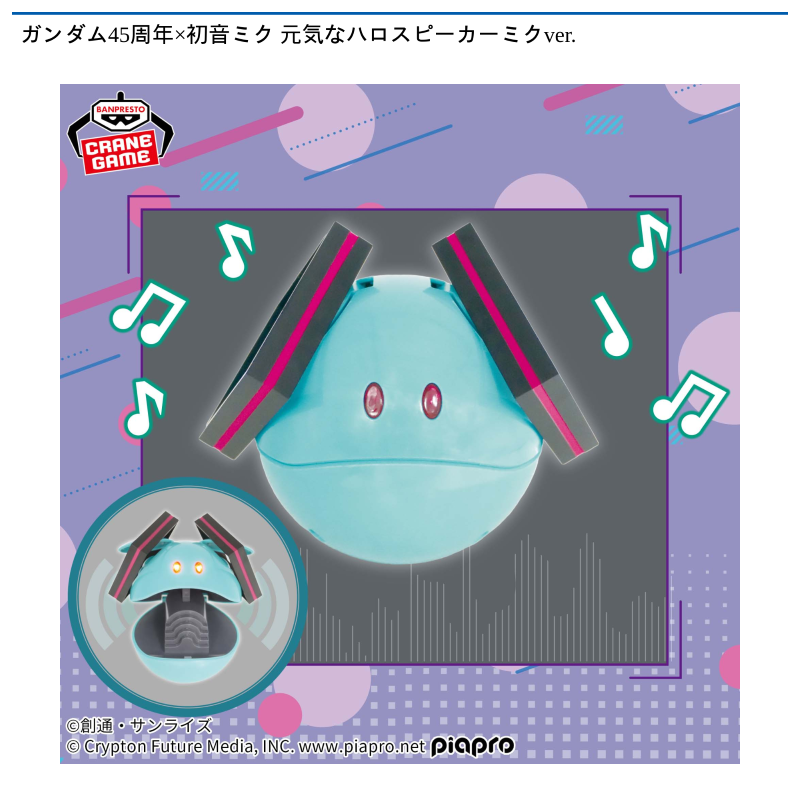 ガンダム45周年×初音ミク 元気なハロスピーカーミクver.