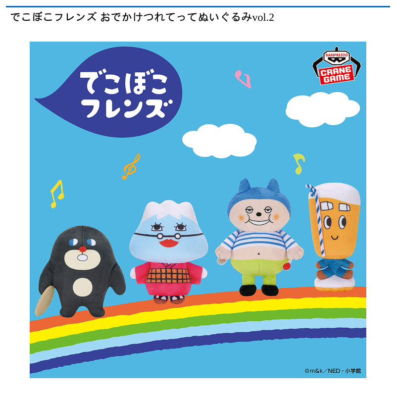 でこぼこフレンズ おでかけつれてってぬいぐるみvol.2
