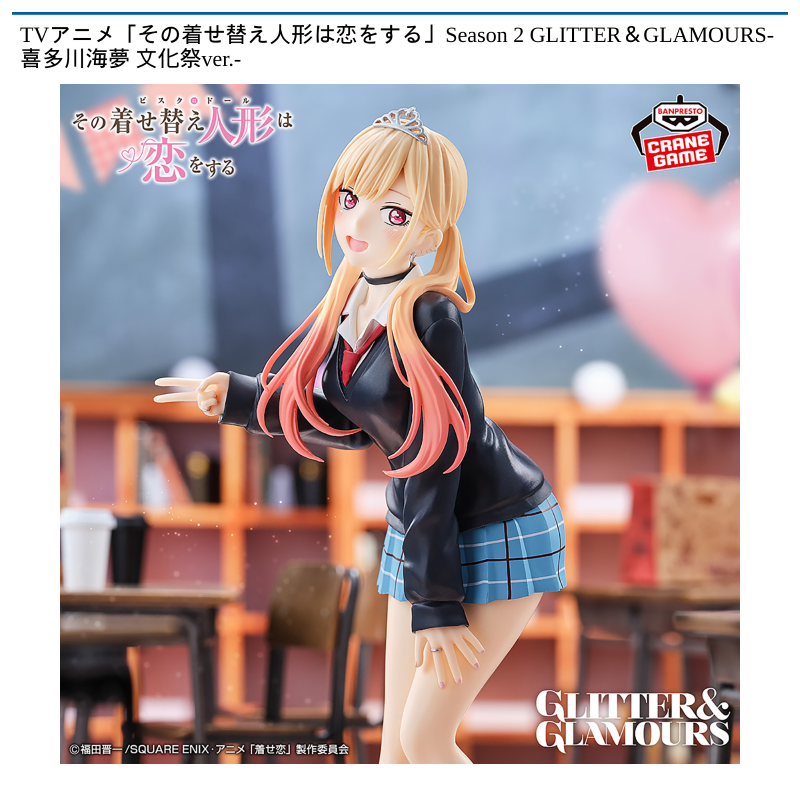 TVアニメ「その着せ替え人形は恋をする」Season 2 GLITTER&GLAMOURS-喜多川海夢 文化祭ver.-