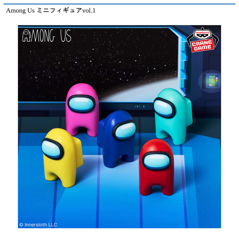 Among Us ミニフィギュアvol.1