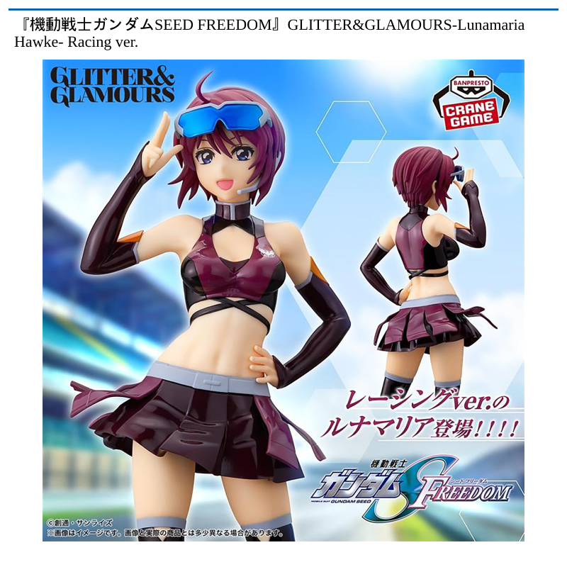 『機動戦士ガンダムSEED FREEDOM』GLITTER&GLAMOURS-Lunamaria Hawke- Racing ver.